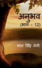 Anubhav (Part - 12) / &#2309;&#2344;&#2369;&#2349;&#2357; (&#2349;&#2366;&#2327; - 12) - Book