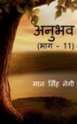 Anubhav (Part -11) / &#2309;&#2344;&#2369;&#2349;&#2357; (&#2349;&#2366;&#2327; - 11) - Book