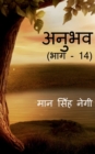 Anubhav (Part - 14) / &#2309;&#2344;&#2369;&#2349;&#2357; (&#2349;&#2366;&#2327; - 14) - Book