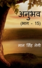 Anubhav (Part - 15) / &#2309;&#2344;&#2369;&#2349;&#2357; (&#2349;&#2366;&#2327; - 15) - Book