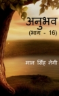 Anubhav (Part - 16) / &#2309;&#2344;&#2369;&#2349;&#2357; (&#2349;&#2366;&#2327; - 16) - Book