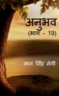 Anubhav (Part -19) / &#2309;&#2344;&#2369;&#2349;&#2357; (&#2349;&#2366;&#2327; - 19) - Book