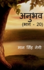 Anubhav (Part - 20) / &#2309;&#2344;&#2369;&#2349;&#2357; (&#2349;&#2366;&#2327; - 20) - Book