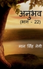 Anubhav (Part - 22) / &#2309;&#2344;&#2369;&#2349;&#2357; (&#2349;&#2366;&#2327; - 22) - Book