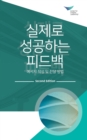 Feedback that Works : How to Build and Deliver Your Message, Second Edition (Korean) - Book