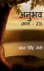 Anubhav (Part - 23) / &#2309;&#2344;&#2369;&#2349;&#2357; (&#2349;&#2366;&#2327; - 23) - Book