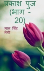 Prakash Punj (Part - 20) / &#2346;&#2381;&#2352;&#2325;&#2366;&#2358; &#2346;&#2369;&#2306;&#2332; (&#2349;&#2366;&#2327; - 20) - Book