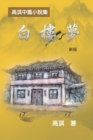 &#30333;&#27155;&#22818;&#9472;&#9472;&#39640;&#28103;&#20013;&#31687;&#23567;&#35498;&#38598;&#65288;&#26032;&#29256;&#65289; : A Dream of White Mansions (Revised Edition) - Book