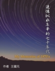 &#36861;&#25014;&#20284;&#27700;&#24180;&#33775;&#30340;&#19971;&#21313;&#24180;&#20195;&#65288;&#20856;&#34255;&#29256;&#65289; : My Memories of 1970s: Collection Edition - Book