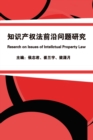 &#30693;&#35782;&#20135;&#26435;&#27861;&#21069;&#27839;&#38382;&#39064;&#30740;&#31350; : Research on Issues of Intellectual Property Law - Book
