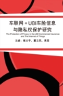 &#36710;&#32852;&#32593;+UBI&#36710;&#38505;&#20449;&#24687;&#19982;&#38544;&#31169;&#26435;&#20445;&#25252;&#30740;&#31350; : The Protection of Privacy in the UBI Commercial Insurance and The Interne - Book