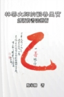 &#26519;&#38642;&#22823;&#24107;&#30340;&#21240;&#21892;&#22696;&#23542;&#65306;&#21109;&#26032;&#30340;&#26360;&#27861;&#34269;&#34899; : Master Lin Yun's Calligraphy: A Creative Art - Book