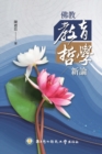 &#20315;&#25945;&#25945;&#32946;&#21746;&#23416;&#26032;&#35542; : Buddhist Philosophy of Education: A New Perspective - Book