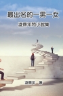 &#26368;&#20986;&#21517;&#30340;&#19968;&#30007;&#19968;&#22899;&#65306;&#20940;&#40718;&#24180;&#38275;&#23567;&#35498;&#38598; : The Most Famous Man and Woman: Ling Dingnian's Mini Novel - Book
