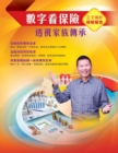 &#25976;&#23383;&#30475;&#20445;&#38570;&#65306;&#36879;&#35222;&#23478;&#26063;&#20659;&#25215; : Planning Your Insurance in the Right Way: Family Heritage - Book