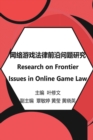 &#32593;&#32476;&#28216;&#25103;&#27861;&#24459;&#21069;&#27839;&#38382;&#39064;&#30740;&#31350; : Research on Frontier Issues in Online Game Law - Book