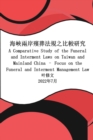 &#28023;&#23805;&#20841;&#23736;&#27567;&#33900;&#27861;&#35215;&#20043;&#27604;&#36611;&#30740;&#31350; : A Comparative Study of the Funeral and Interment Laws on Taiwan and Mainland China - Focus on - Book