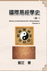 &#22283;&#38555;&#26131;&#32147;&#23416;&#21490;&#65288;&#21367;&#19968;&#65289; : History of International the I Ching Studies (Volume 1) - Book