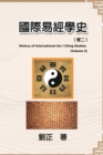 &#22283;&#38555;&#26131;&#32147;&#23416;&#21490;&#65288;&#21367;&#20108;&#65289; : History of International the I Ching Studies (Volume 2) - Book