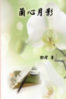Poetry of Heartfelt Orchid : &#34349;&#24515;&#26376;&#24433; - Book