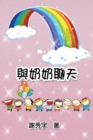 Chat with Grandmother : &#33287;&#22902;&#22902;&#32842;&#22825; - Book