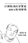 Method of Vocalization : &#25171;&#38283;&#27468;&#21809;&#30340;&#30334;&#23542;&#30418;&#65306;&#36914;&#38542;&#20043;&#27468;&#21809;&#23494;&#30908; - Book