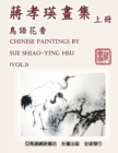 Chinese Paintings by Sue Shiao-Ying Hsu (Vol. 1) : &#34083;&#23389;&#29787;&#30059;&#38598;&#9472;&#9472;&#40165;&#35486;&#33457;&#39321;&#65288;&#19978;&#20874;&#65289; - Book