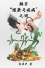 The Mystery of Health and Disease (Simplified Chinese Edition) : &#35299;&#24320;"&#20581;&#24247;&#19982;&#30142;&#30149;"&#20043;&#35868; - Book