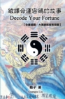 Decode Your Fortune : &#30772;&#35695;&#21629;&#36939;&#23494;&#30908;&#30340;&#25925;&#20107;&#12304;&#20840;&#26360;&#25554;&#22294;&#65306;&#22823;&#28165;&#24247;&#29081;&#29256;&#25512;&#32972;&# - Book