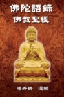 Buddha's Words - Buddhism Bible : &#20315;&#38464;&#35486;&#37636;&#9472;&#9472;&#20315;&#25945;&#32854;&#32147; - Book