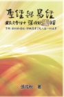 Holy Bible and the Book of Changes - Part Two - Unification Between Human and Heaven fulfilled by Jesus in New Testament (Traditional Chinese Edition) : &#32854;&#32147;&#33287;&#26131;&#32147;&#65288 - Book