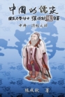 Confucian of China - The Annotation of Classic of Poetry - Part Two (Traditional Chinese Edition) : &#20013;&#22283;&#30340;&#20754;&#23478;&#20013;&#20874;&#65306;&#32147;&#37096;&#20043;&#37096;&#65 - Book