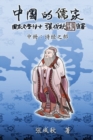 Confucian of China - The Annotation of Classic of Poetry - Part Two (Simplified Chinese Edition) : &#20013;&#22269;&#30340;&#20754;&#23478;&#20013;&#20876;&#65306;&#32463;&#37096;&#20043;&#37096;&#652 - Book