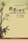 Rationale of Education : &#25945;&#32946;&#25991;&#36984;&#31995;&#21015; I &#9472;&#25945;&#32946;&#30340;&#29702;&#24565; - Book