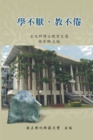Never Be Tired of Learning or Teaching Others : Selected Essays on Education: &#25945;&#32946;&#25991;&#36984;&#31995;&#21015;V&#65306;&#23416;&#19981;&#21421;&#12289;&#25945;&#19981;&#20518;&#9472;&# - Book