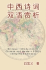 Bilingual Introduction to Chinese and Western Poetry - Book