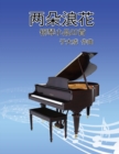&#20841;&#26421;&#28010;&#33457;&#9472;&#9472;20&#39318;&#38738;&#23569;&#24180;&#37628;&#29748;&#26354;&#38598; : Duet Spray: Piano Works for Youth - Book