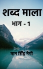 shabd maala part-1 / &#2358;&#2348;&#2381;&#2342; &#2350;&#2366;&#2354;&#2366; &#2349;&#2366;&#2327;-1 - Book