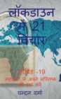 21 Thoughts in lockdown / &#2354;&#2377;&#2325;&#2337;&#2366;&#2313;&#2344; &#2350;&#2375;&#2306; 21 &#2357;&#2367;&#2330;&#2366;&#2352; - Book