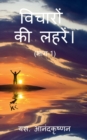 WAVES OF THOUGHTS (Part-1) / &#2357;&#2367;&#2330;&#2366;&#2352;&#2379;&#2306; &#2325;&#2368; &#2354;&#2361;&#2352;&#2375;&#2306;&#2404; (&#2349;&#2366;&#2327;-1) - Book