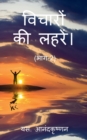 WAVES OF THOUGHTS (Part-2) / &#2357;&#2367;&#2330;&#2366;&#2352;&#2379;&#2306; &#2325;&#2368; &#2354;&#2361;&#2352;&#2375;&#2306;&#2404; (&#2349;&#2366;&#2327;-2) - Book