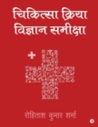 Chikitseya Kriya Vigyan Samiksha - Book