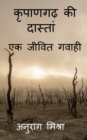 Kripangarh Ki Dastan - Ek Jeevit Gawahi / &#2325;&#2371;&#2346;&#2366;&#2339;&#2327;&#2397; &#2325;&#2368; &#2342;&#2366;&#2360;&#2381;&#2340;&#2366;&#2306; - &#2319;&#2325; &#2332;&#2368;&#2357;&#236 - Book