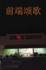 Ode to the Front End &#21069;&#31471;&#39042;&#27468; : Home Depot - Book