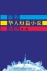 Short Stories by Oversea Chinese-Volume 1 - Book