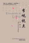 &#26446;&#23704;&#35270;&#28857;&#65288;Viewpoints of Lixian, Chinese Edition&#65289; - Book
