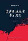 &#27583;&#28059;&#25991;&#38598;&#65288;&#31532;&#19968;&#21367;&#65289; : &#24403;&#24635;&#32479;&#65292;&#20570;&#35266;&#20247;&#65292;&#37117;&#19981;&#23481;&#26131;&#65281; - Book