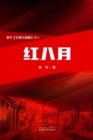&#32418;&#20843;&#26376;&#65288;The Red August, Chinese Edition&#65289; - Book