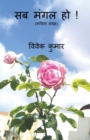 Sab Mangal Ho ! / &#2360;&#2348; &#2350;&#2306;&#2327;&#2354; &#2361;&#2379; ! - Book