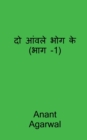 Do Aavle Bhog Ke (Part-1) / &#2342;&#2379; &#2310;&#2306;&#2357;&#2354;&#2375; &#2349;&#2379;&#2327; &#2325;&#2375; (&#2349;&#2366;&#2327; -1) - Book